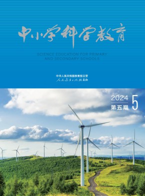 中小学科学教育期刊